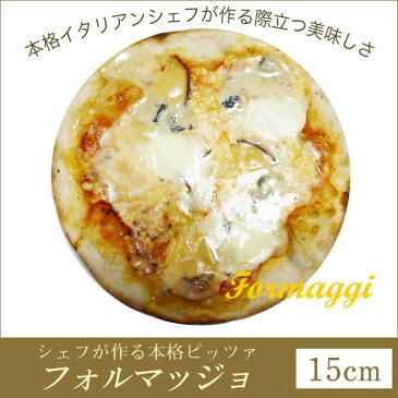 ピザ フォルマッジョ 本格ピザ(15cm)■イタリアの小麦粉を使用したシェフ自慢の手作り本格ピザ チーズ ピザ クリスピー ピザ Pizza ピッツァ お試し 冷凍ピザ 冷凍 生地 手作り