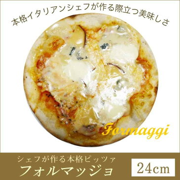 ピザ フォルマッジョ 本格ピザ(24cm)■イタリアの小麦粉を使用したシェフ自慢の手作り本格ピザ チーズ ピザ クリスピー ピザ Pizza ピッツァ お試し 冷凍ピザ 冷凍 生地 手作り