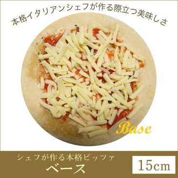 ピザ ベースピッツァ 本格ピザ(15cm)■イタリアの小麦粉を使用したシェフ自慢の手作り本格ピザ ピザ クリスピー ピザ Pizza ピッツァ お試し 冷凍ピザ 冷凍 生地 手作り