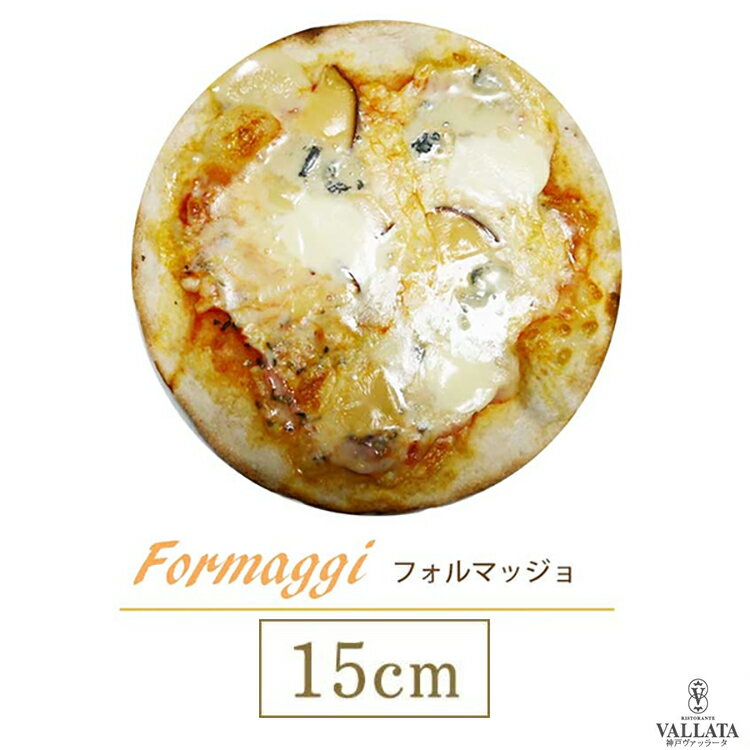 ピザ フォルマッジョ 本格ピザ 15cm 