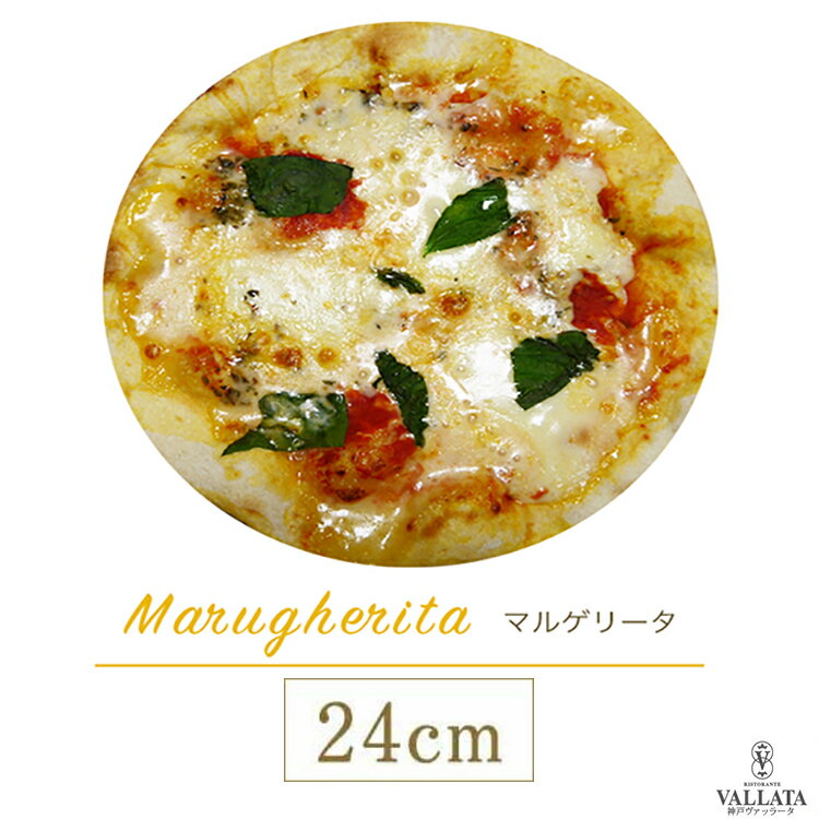 ピザ マルゲリータ 本格ピザ 24cm イタリアの小麦粉を使用したシェフ自慢の手作り本格ピザ バジル ピザ クリスピー ピザ Pizza ピッツァ お試し 冷凍ピザ 冷凍 生地 手作り 無添加 チーズ セルロース不使用