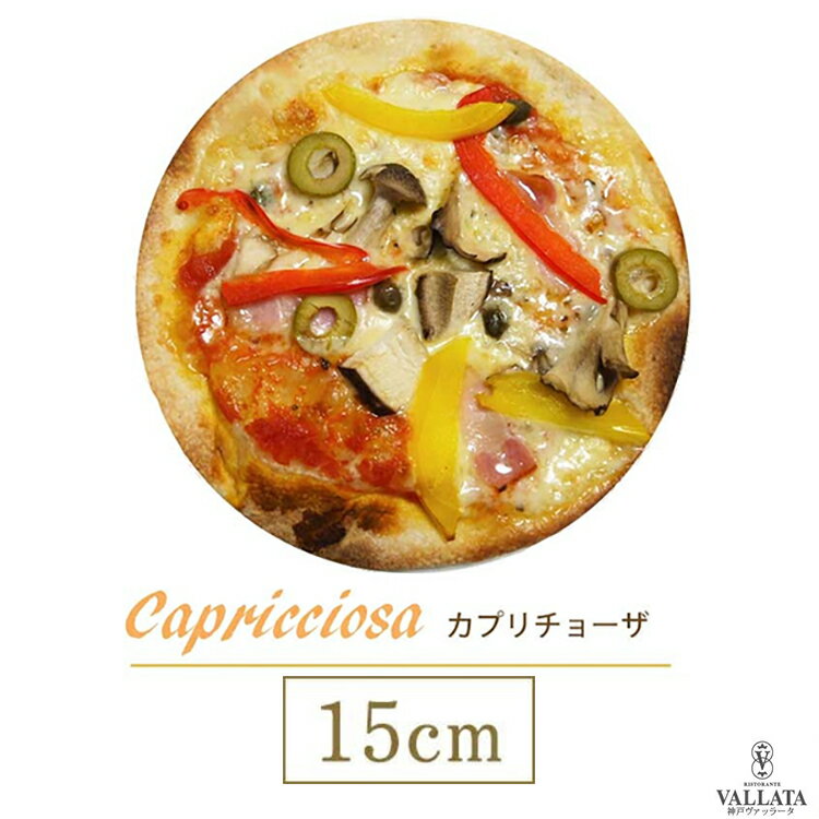 ピザ カプリチョーザ 本格ピザ 15cm イタリアの小麦粉を使用 シェフ 手作り クリスピーピザ Pizza ローマピッツァ お試し 冷凍ピザ 冷凍 生地 無添加 チーズ セルロース不使用 イタリア料理 マツコの知らない世界で紹介 ローマ風ピザ お中元