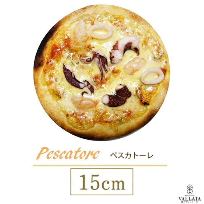 ピザ ペスカトーレ 本格ピザ 15cm イタリアの小麦粉を使用したシェフ自慢の手作り本格ピザ シーフード ピザ クリスピー ピザ Pizza ピッツァ お試し 冷凍ピザ 冷凍 生地 手作り 無添加 チーズ セルロース不使用