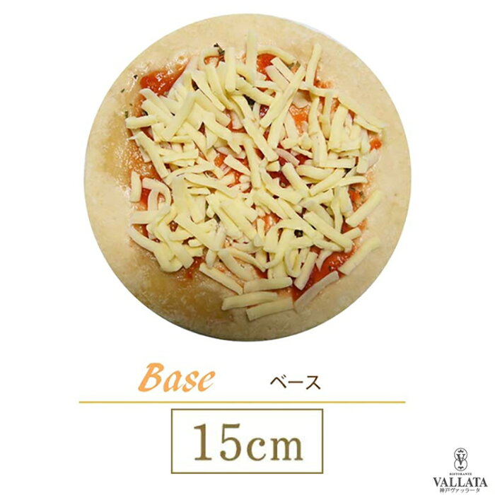 ピザ ベースピッツァ 本格ピザ 15cm イタリアの小麦粉を使用したシェフ自慢の手作り本格ピザ ピザ クリスピー ピザ Pizza ピッツァ お試し 冷凍ピザ 冷凍 生地 手作り 無添加 チーズ セルロース不使用