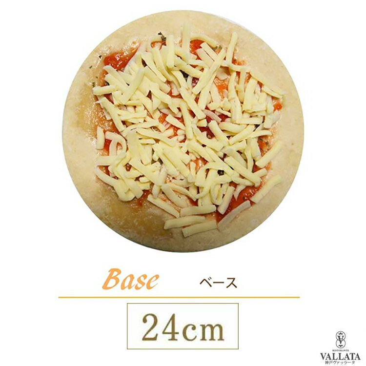 ピザ ベースピッツァ 本格ピザ 24cm イタリアの小麦粉を使用したシェフ自慢の手作り本格ピザ ピザ クリスピー ピザ Pizza ピッツァ お試し 冷凍ピザ 冷凍 生地 手作り 無添加 チーズ セルロース不使用