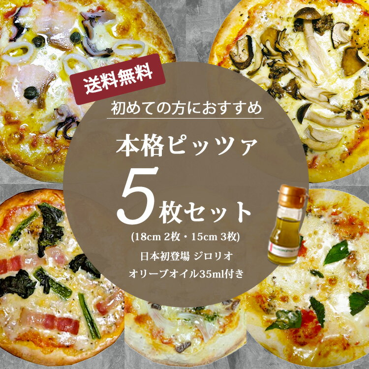 送料無料 本格ピザ 5枚セット サル