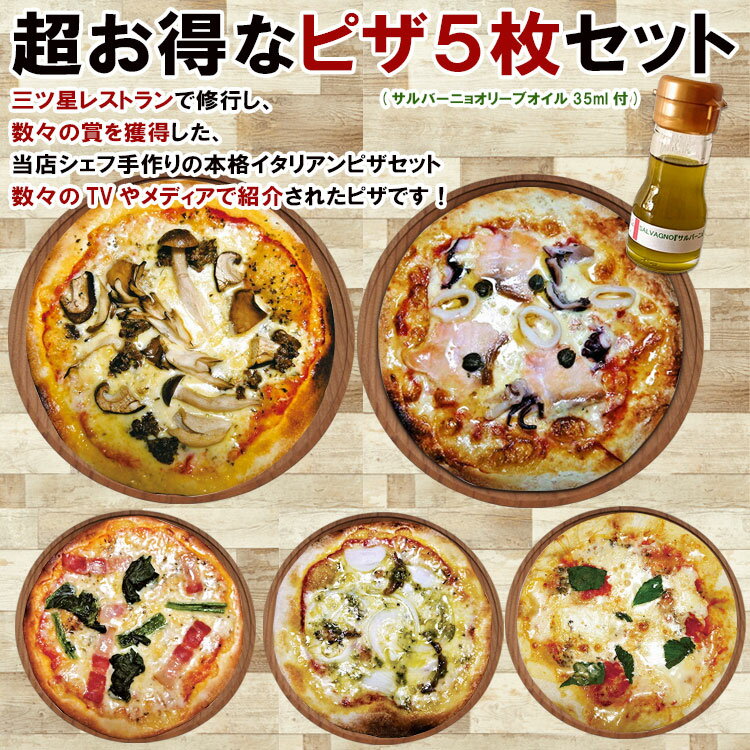 送料無料 本格ピザ 新作ピザ5枚セット サルバーニョ オリーブオイル 35ml　シェフ 手作り クリスピーピザ Pizza ローマピッツァ お試し 冷凍ピザ 冷凍 生地 無添加 チーズ セルロース不使用 イタリア料理 マツコの知らない世界