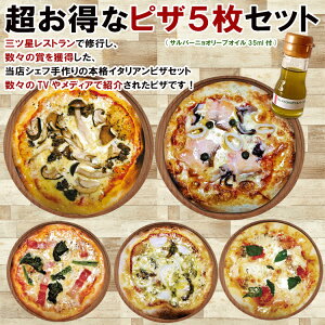 送料無料 本格ピザ 新作ピザ5枚セット サルバーニョ オリーブオイル 35ml　シェフ 手作り クリスピーピザ Pizza ローマピッツァ お試し 冷凍ピザ 冷凍 生地 無添加 チーズ セルロース不使用 イタリア料理 マツコの知らない世界