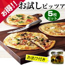 【送料無料】本格ピザ ピッツァ5枚セット 食べるオリーブオイ