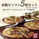 本格ピザ5枚セット 食べるオリーブオイル コンフィドーロ 30g付き シェフ 手作り ピザセット クリスピー PIZZA ピザ 冷凍 イタリア 無添加 サラミ除く チーズ セルロース不使用 イタリア料理 ギフト ローマ風ピザ 1