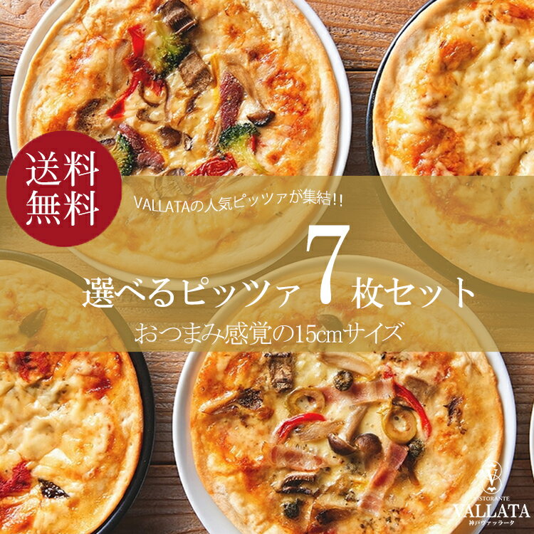 【10％OFF】 送料無料 本格ピザ 13種