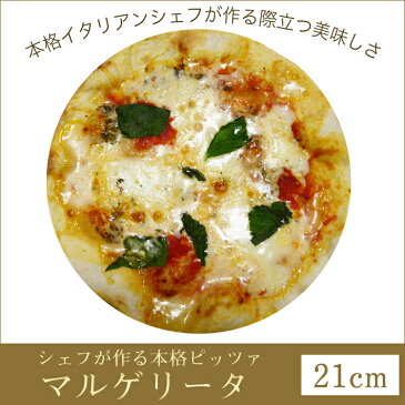 ピザ マルゲリータ 本格ピザ(21cm)■イタリアの小麦粉を使用したシェフ自慢の手作り本格ピザピザ クリスピー ピザ Pizza ピッツァ お試し 冷凍ピザ 冷凍 生地 手作り
