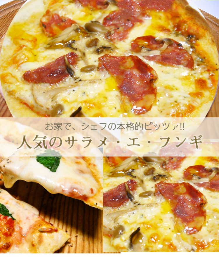 ピザ サラメ・エ・フンギ サラミと木の子のピザ 18cm ピザ 冷凍 クリスピー Pizza 冷凍ピザ 手作り ピザ クリスピー ピザ Pizza ピザ 冷凍ピザ 冷凍 生地 手作り 無添加 サラミのぞく チーズ セルロース不使用 イタリア料理 ギフト ローマ風 3