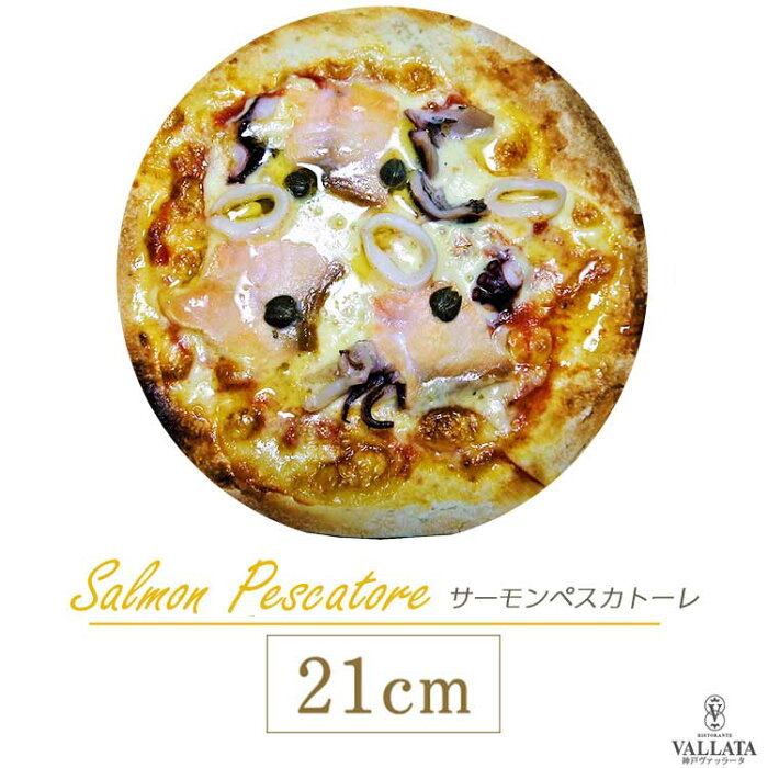 ピザ スモークサーモンとシーフードの本格ピザ 21cm イタリアの小麦粉を使用したシェフ自慢の手作り本格ピザ ピザ クリスピー ピザ Pizza ピッツァ お試し 冷凍ピザ 冷凍 生地 手作り 無添加 セルロース不使用