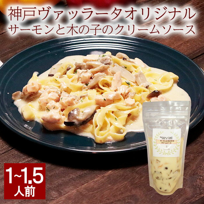 【月間優良ショップ受賞】 サーモンとキノコのクリームソース パスタソース イタリアン クリーミー pasta サーモン キノコ パスタ 無添加 無着色 クリームパスタ salmon きのこ ミールキット 時短料理 無添加 冷凍 バリラ イタリア