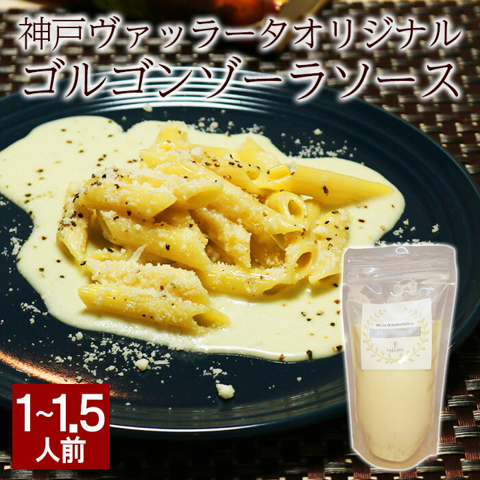 ゴルゴンゾーラソース パスタソー