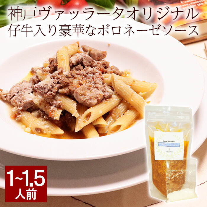 パスタソース 仔牛入り豪華なボロネーゼソース グラナパダーノチーズ付 pasta イタリアン 仔牛フィレ肉 グラナパダーノチーズ ミールキット 時短料理 無添加 イタリア料理 手作り 冷凍 ミートソース チーズ お中元