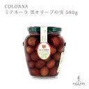 ミテネーラ 黒オリーブの実 コロンナ社 580g【Colonna】 オリーブ 実 その1