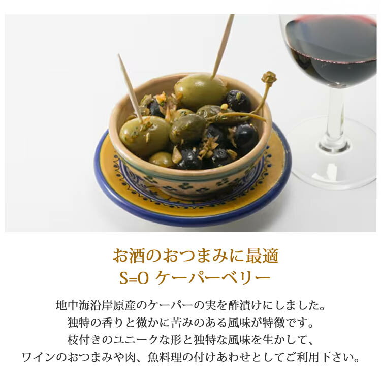 S=O ケーパーベリー 180g so ケイパー ケーパー おつまみ 肉料理 魚料理 付け合わ...