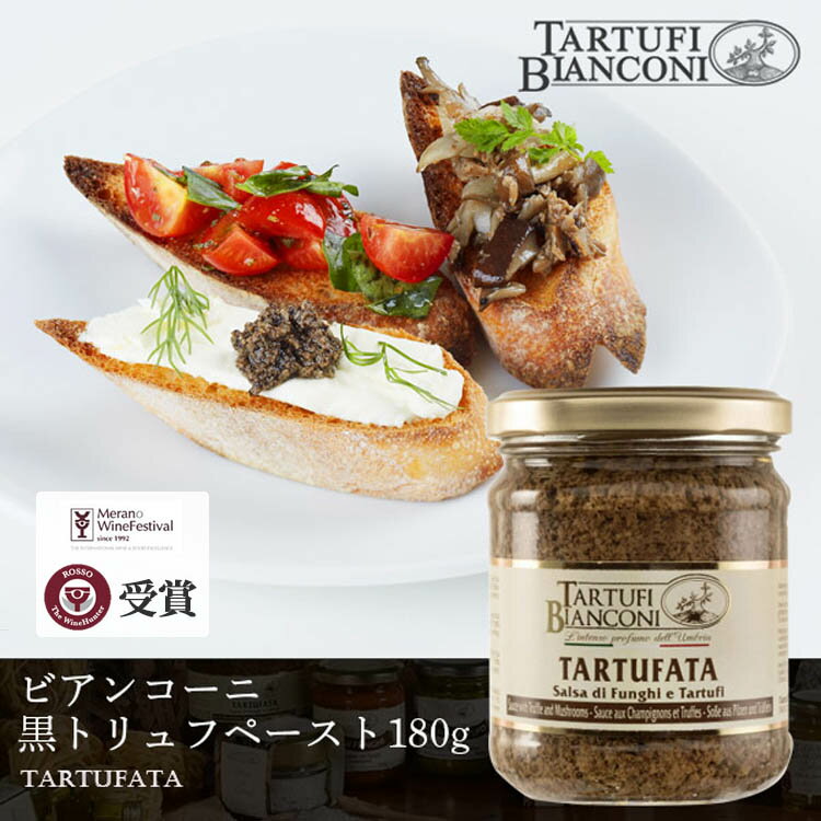 【10％OFF】 ビアンコーニ 黒トリュフペースト タルトゥファータ 180g Tartufibianconi トリュフ ペースト 黒トリュフ イタリア産 ウンブリア 瓶 イタリアン パスタ カナッペ 芳醇な香り マッ…