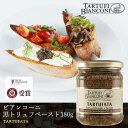 ビアンコーニ 黒トリュフペースト タルトゥファータ 180g Tartufibianconi トリュフ ペースト 黒トリュフ イタリア産 ウンブリア 瓶 イタリアン パスタ カナッペ 芳醇な香り マッシュルーム ディップ