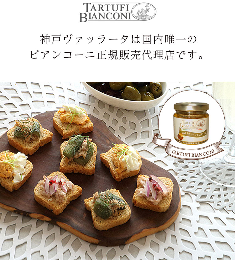 タルトゥーフィビアンコーニ 鶏レバーペースト 80g Tartufi bianconi レバー ペー...