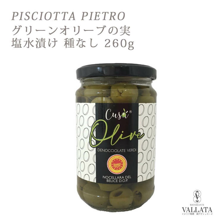 PISCIOTTA PIETRO グリーンオリーブの実 塩水漬け 種なし 260g ピショッタ ピエトロ パスタ サラダ サンドイッチ イ…