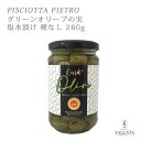 PISCIOTTA PIETRO グリーンオリーブの実 塩水漬け 種なし 260g ピショッタ ピエトロ パスタ サラダ サンドイッチ イタリアン