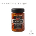 セミドライトマト オイル漬け 200g アグロモンテ AGROMONTE チェリートマト ピッツァ パスタ オードブル