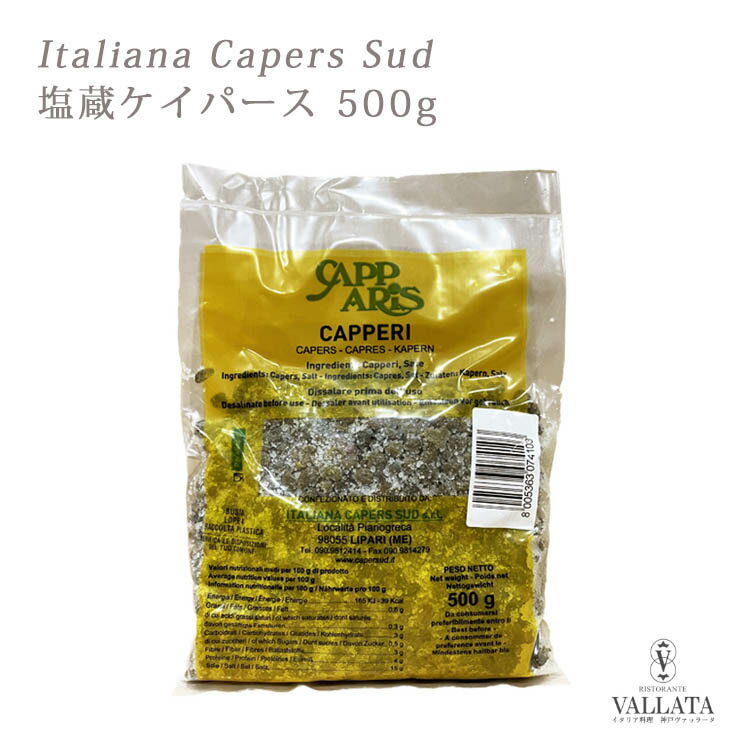Italiana Capers Sud 塩蔵ケイパース 500g イタリアーナ ケイパース スッド イタリア料理 フランス料理 パスタ 魚調理 肉料理 サラダ スープ