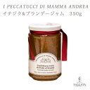 イチジク&ブランデージャム 350g MAMMA ANDREA マンマ・アンドレア ジャム 瓶 添加物不使用 イタリア産 いちじく ヨーグルト パン 料理 イタ...