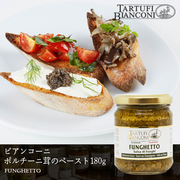 ビアンコーニ ポルチーニペースト フンゲット 180g Tartufi bianconi ポルチーニ茸 パスタ イタリア パスタソース デ…