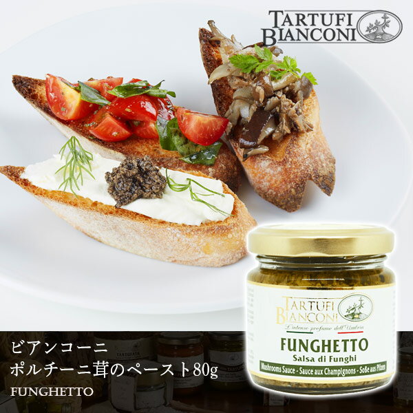 ポルチーニペースト フンゲット 80g Tartufi bianconi ポルチーニ茸 イタリア パスタ パスタソース ジャム ピューレ ディップ イタリア料理 ギフト