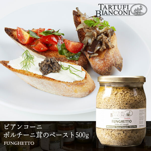 ビアンコーニ ポルチーニペースト フンゲット 500g Tartufi bianconi ポルチーニ茸 パスタ イタリア パスタソース ディップ