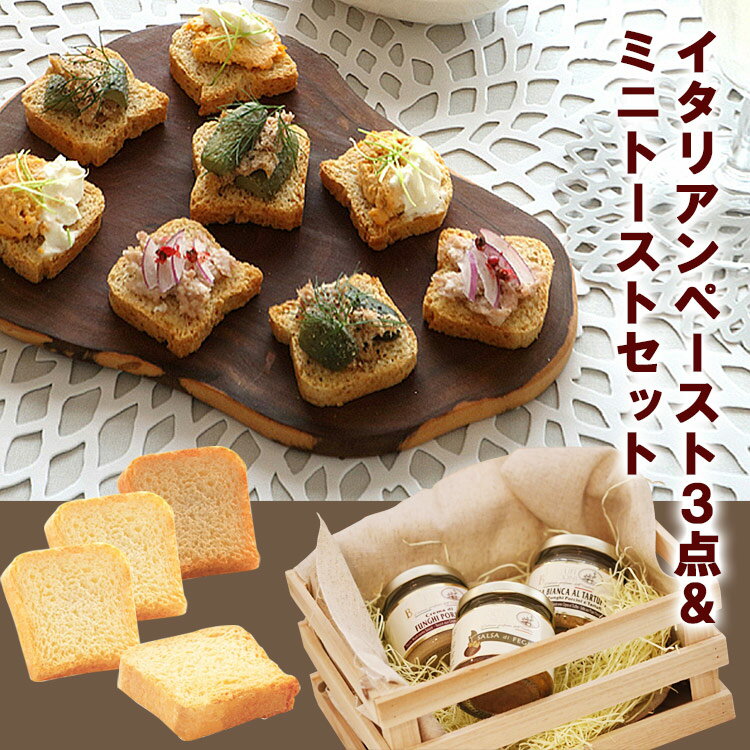 【10％OFF】 送料無料 【4点セット】ビアンコーニ イタリアンペース3点＆ミニトーストギフトセット Tartufibianconi l 白トリュフペーストポルチーニペーストレバーペーストミニトースト付き ディップ