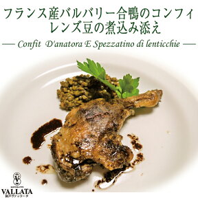 フランス産バルバリー合鴨のコンフィ レンズ豆の煮込み添え ミールキット 料理 カモ肉 鴨肉 とり肉 鳥肉 鳥料理 ミールキット 時短 手軽 簡単 本格 シェフ 手作り イタリアン イタリア料理 豪華 お取り寄せグルメ