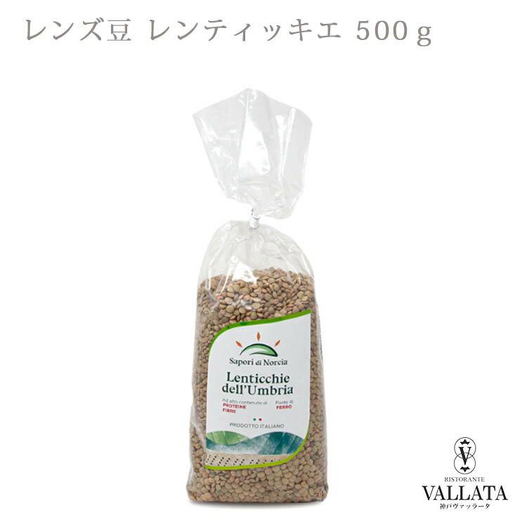 レンズ豆 レンティッキエ 500g Sapori d