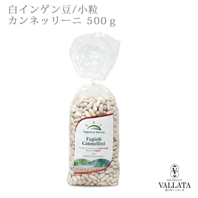 白インゲン豆 カンネッリーニ 500g Sapori di Norcia サポーリディ ノルチャ イタリア料理 乾燥豆 白い..