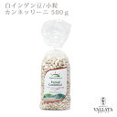 白インゲン豆 カンネッリーニ 500g Sapori di Norcia サポーリディ ノルチャ イタリア料理 乾燥豆 白いんげん豆 小粒 イタリアン 煮込み料理 輸入食材