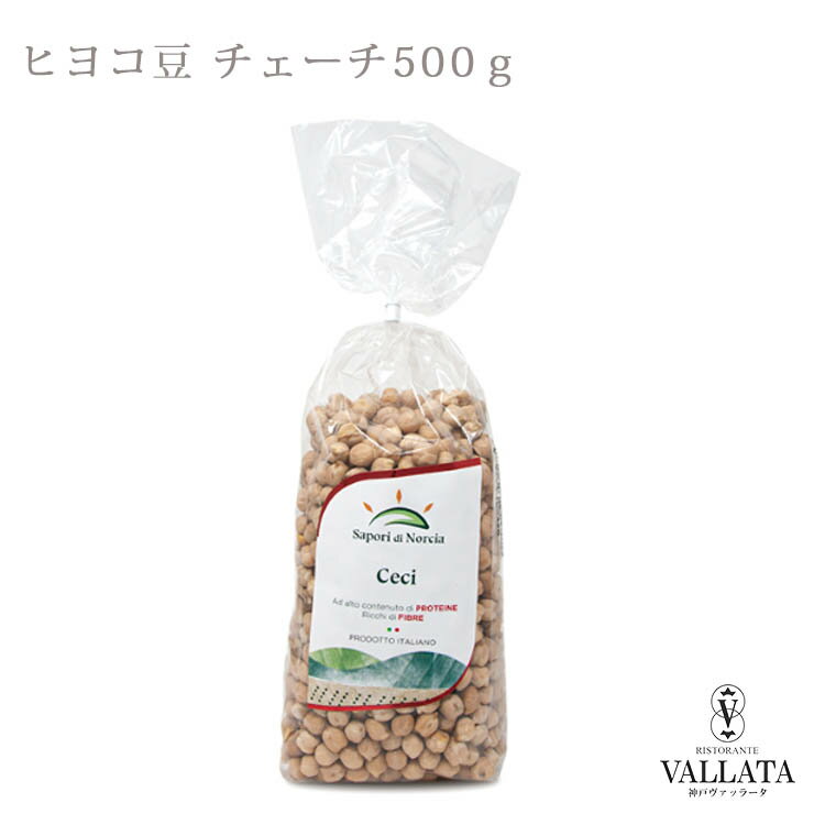 ヒヨコ豆 チェーチ 500g ヒヨコ豆とも呼ばれる可愛い形をした豆。 植物繊維とビタミンが豊富でホクホクした甘い味わい。 スープや煮込みに加えたり、又カレーやシチューなどあらゆるお料理に適しています。 名　称 ヒヨコ豆 チェーチ 内容量 500g 賞味期限 袋に記載開封後はなるべく早く使い切って下さい。 栄養成分表示（推定値）100gあたり 熱量340kcal 炭水化物46.0g たんぱく質23.6g 脂質3.5g 食塩0.01g 配送方法 常温便 保存方法 商品到着後は内容をご確認のうえ、開封後は密封容器に入れて冷暗所で保存してください。 関連商品レンズ豆 レンティッキエ 500g Sapori di Norcia ...白インゲン豆 カンネッリーニ 500g Sapori di Norci...1,342円1,805円そら豆 ファーヴェ 400g Sapori di Norcia サポリ...大麦 オルツォ ペルラート Sapori di Norcia サポリー...1,426円1,223円イタリア産 乾燥 ポルチーニ茸 20g 20g×1袋 【メール便】 ...イタリア産 冷凍 ポルチーニ茸 リゾット パスタソース ソース ピザ ...1,000円831円イタリア産 乾燥ポルチー二茸 20g 【宅急便専用】...ピザ クアトロフォルマッジョ 本格ピザ 21cm イタリアの小麦粉を使...637円1,296円冷凍 モッツァレッラ・ディ・ブッファラ 水牛 ボッコンチーニ 250g...ピザ カプリチョーザ スペシャル 18cm l シェフ自慢の手作り本格...1,836円1,188円＼こちらも食欲をそそるお勧め商品！／ ↑こちらもすすめ！食欲そそるとろーりピザ特集 ↑素材が引き立つ、本格パスタソースはこちら ↑届いたその日に食べられる！メイン料理はこちら ↑親油の果汁の香りたっぷりヌオーボオイル ↑高級トリュフを使用したディップ・ペースト