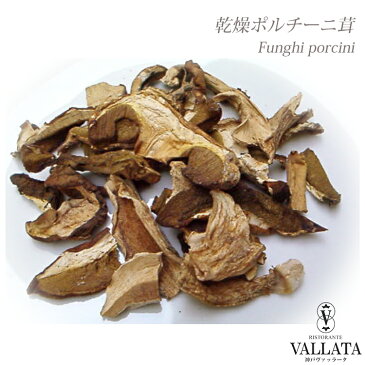 イタリア産乾燥ポルチー二茸 20g 【ネコポスOK】