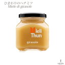 ひまわりのハチミツ ミエレ・ジラソーレ250g【Mieli Thun】 はちみつ イタリア産 ミエーレチェン 美味しい 最高品質 ヨーグルト 蜂蜜