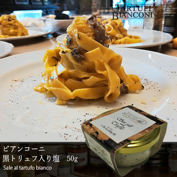  ビアンコーニ ウンブリア 黒トリュフ入り塩 50g Tartufi bianconi 黒トリュフ 塩 truffle パスタ イタリア ディップ