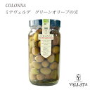 【エントリー&条件達成で最大19倍】 ミテヴェルデ グリーンオリーブの実 560g Colonna コロンナ イタリア産 おつまみ 前菜 オードブル イタリアン 料理 ギフト