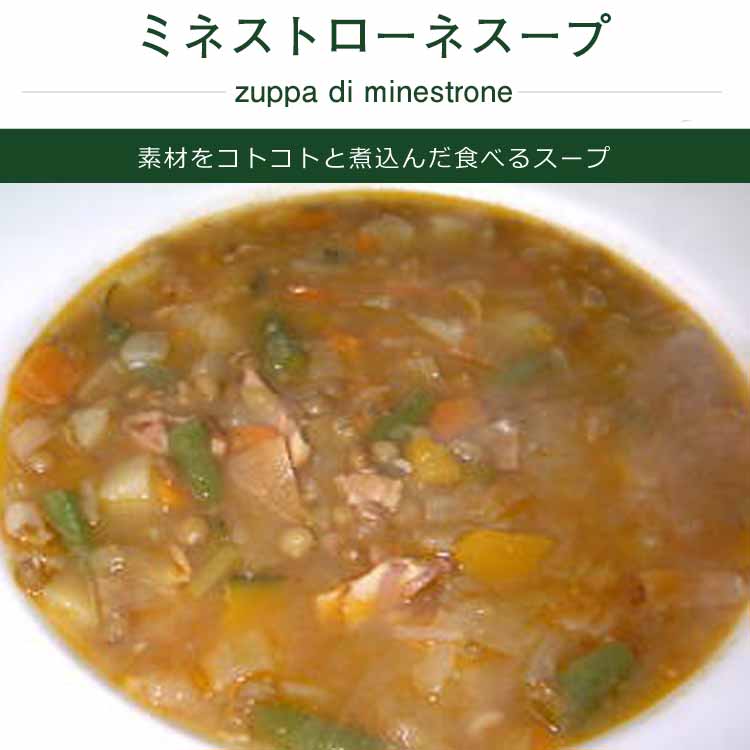 ミネストローネスープ スープ 定番 前菜 オードブル ミールキット 時短 料理 無添加 手軽 簡単 本格 シェフ 手作り イタリアン イタリア料理 豪華 お取り寄せグルメ 野菜 豆 美味しい お歳暮 クリスマス