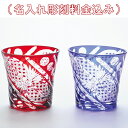 名入れ　切子グラス My Glass 切子　八角かごめ ペアグラス 250cc名入れ 切子 グラス　売れ筋