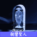 【送料無料】クリスタル仏像親鸞聖人3Dクリスタルガラス仏像 御本尊(仏具)現代仏壇にあわせて