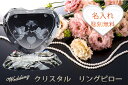 名入れリングピロー リングスタンドクリスタル ガラス 指輪置き結婚式 記念日に名入れオリジナルギフト【送料無料】