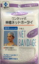 【送料無料】伸縮 ネット ホータイ エポータイ 頭用(太もも用) 1枚入り