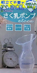 【送料無料】シリコーンゴム製 簡易 搾乳器 カネソン さく乳ポンプ エトカ etoca